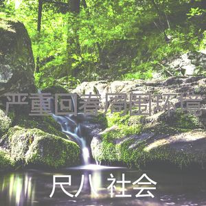 温和冥想梦想