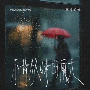 不肯放晴的雨天