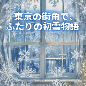 東京の街角で、ふたりの初雪物語