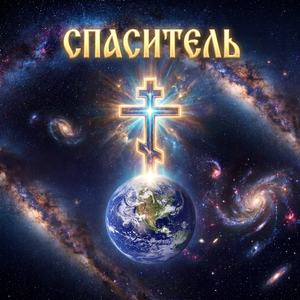 Спаситель