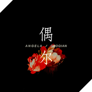 偶尔（翻自 张韶涵）