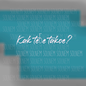 Как тебе такое?