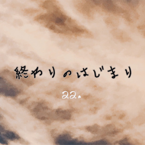 終わりのはじまり