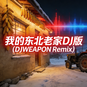 我的东北老家DJ最新版