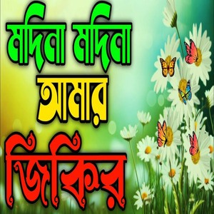 মাদিনা আমার সোনার মদিনা জিকির ll মদিনার প্রেমের জিকির ll মদিনার ভালোবাসার জিকির ll জিকির