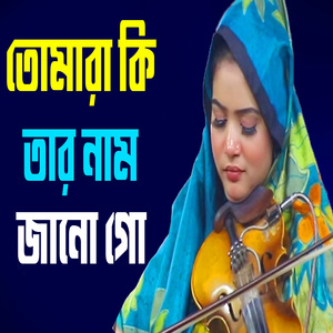 তোমারা কি তার নাম জানো গো