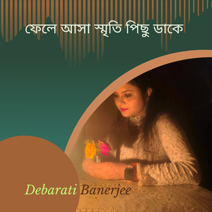 ফেলে আসা স্মৃতি পিছু ডাকে