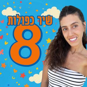 שיר כפולות 8