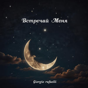 Встречай меня