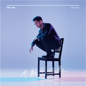 無醉也歡 (feat. 家家)