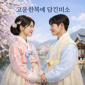 고운 한복에 담긴 미소