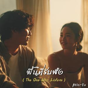 พื้นที่รับฟัง (The One Who Listens)