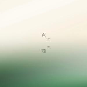 成陌（沉默）