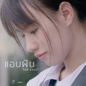 แอบฝัน