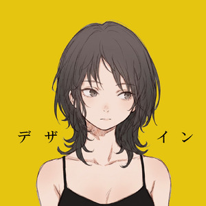 デザイン