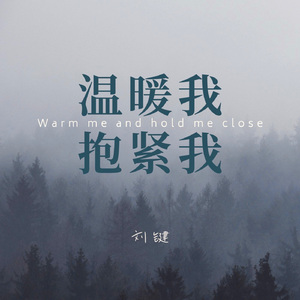 《温暖我，抱紧我》