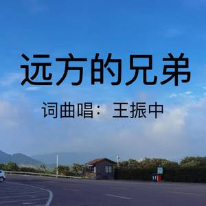 远方的兄弟
