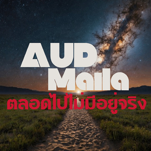 ตลอดไปไม่มีอยู่จริง