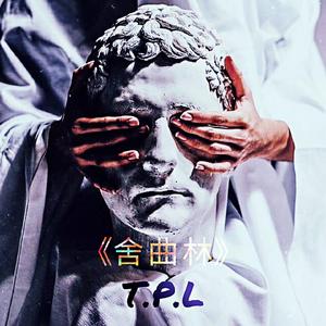 舍曲林