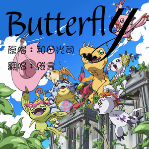 Butterfly（翻自 和田光司）