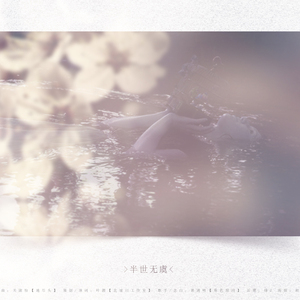 半世无虞（Cover 关淑怡  《地尽头》）