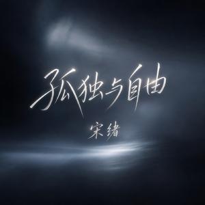 孤独与自由