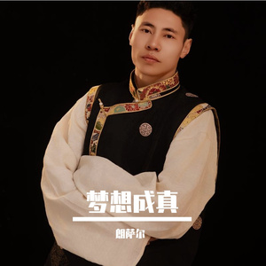 梦想成真-朗萨尔