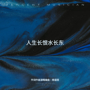 人生长恨水长东