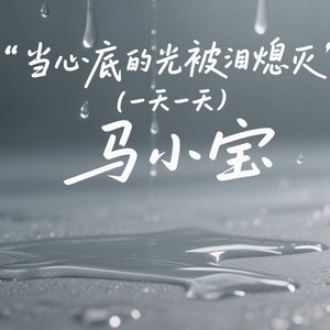 当心底的光被泪熄灭（一天一天）