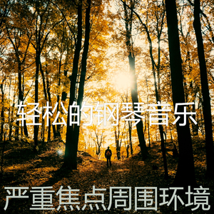 柔和的浓度时刻