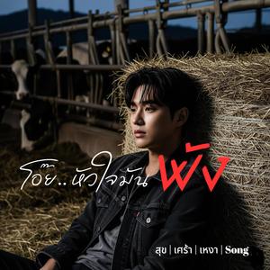 โอ๊ย..หัวใจมันพัง