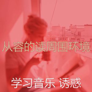 安静的学习声音