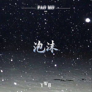泡沫 (DJ缘为冰Rermix)