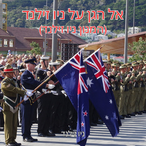 אל הגן על ניו זילנד (המנון ניו זילנד)