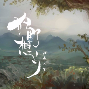 狂野想乡（Cover 西瓜JUN）