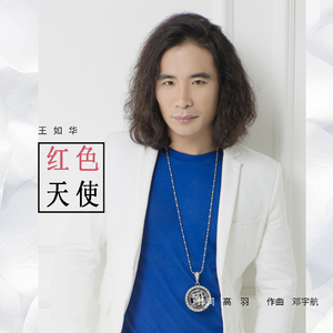 红色天使