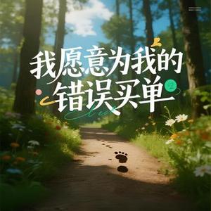 我愿意为我的错误买单