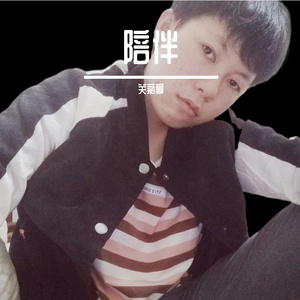 陪伴 伴奏