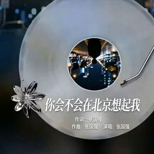 你会不会在北京想起我