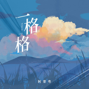 一格格 (DJ阿哲版)