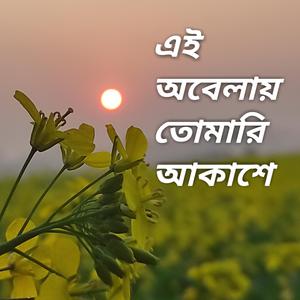 Ei Obelay (এই অবেলায়)