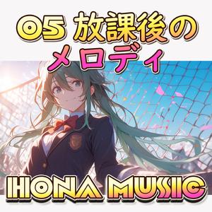 放課後のメロディ