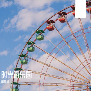 时光游乐园