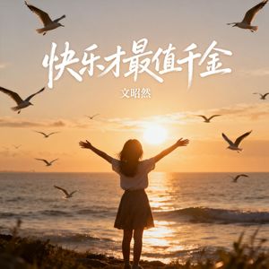 快乐才最值千金