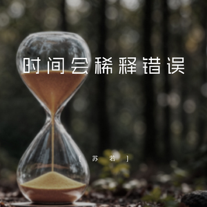 时间会稀释错误