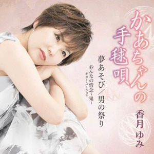 おんなの情念～鬼～ (ギターバージョン)