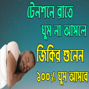 টেনশনে রাতে ঘুম না আসলে জিকির শুনেন ঘুম আসবে। বাংলা জিকির। মধুর কন্ঠে জিকির