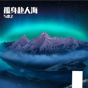 孤身赴人海
