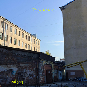 Тонул в озере
