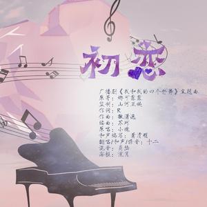 初恋《我和我的四个伴舞》主题曲 伴奏版